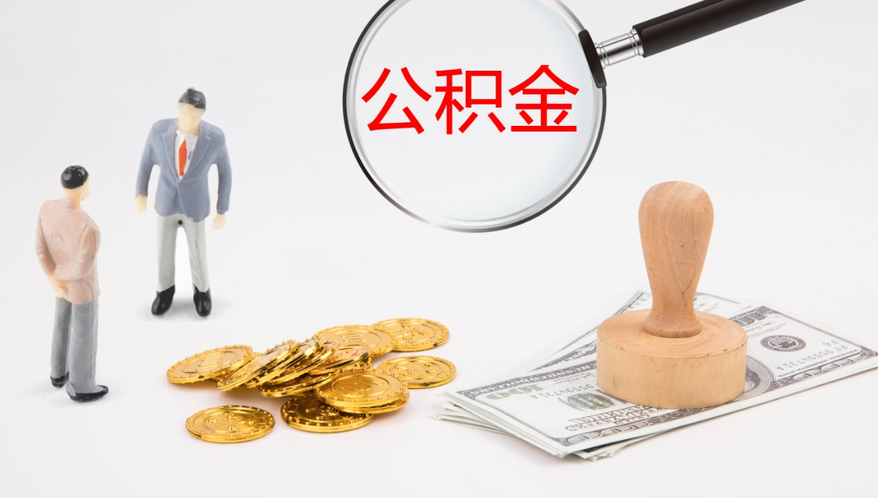 铜仁公积金小额提取（小额公积金提取中介费用）